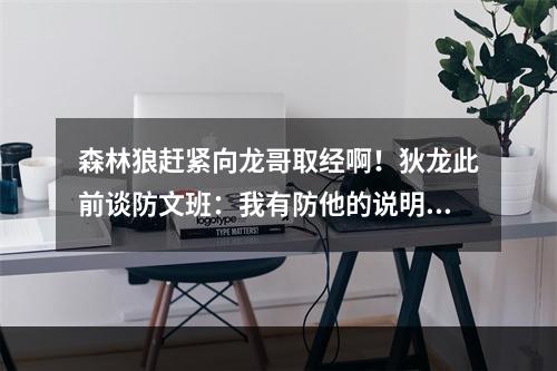 森林狼赶紧向龙哥取经啊！狄龙此前谈防文班：我有防他的说明书