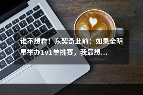 谁不想看！东契奇此前：如果全明星举办1v1单挑赛，我最想看文班大战欧文