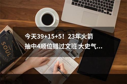 今天39+15+5！23年火箭抽中4顺位错过文班 大史气炸