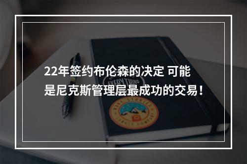 22年签约布伦森的决定 可能是尼克斯管理层最成功的交易！