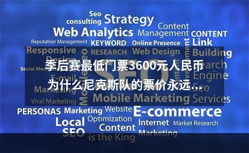 季后赛最低门票3600元人民币 为什么尼克斯队的票价永远很贵