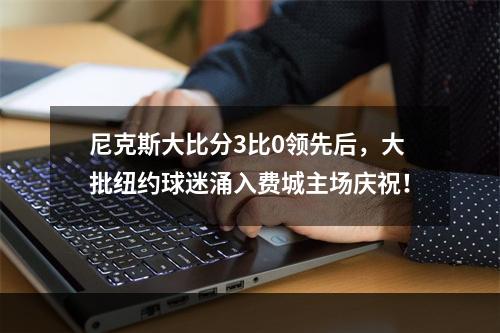 尼克斯大比分3比0领先后，大批纽约球迷涌入费城主场庆祝！