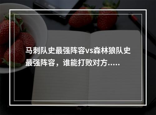 马刺队史最强阵容vs森林狼队史最强阵容，谁能打败对方...