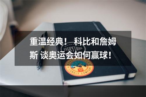 重温经典！ 科比和詹姆斯 谈奥运会如何赢球！