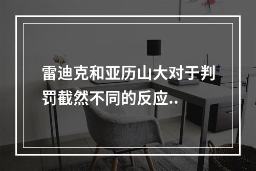雷迪克和亚历山大对于判罚截然不同的反应..