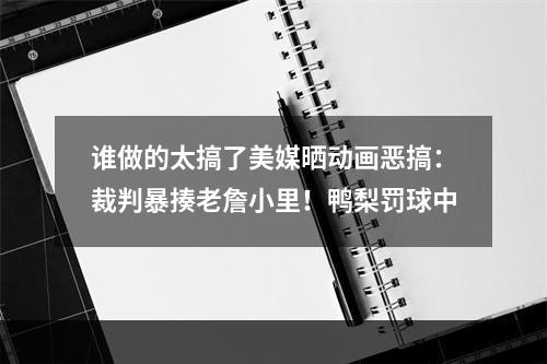 谁做的太搞了美媒晒动画恶搞：裁判暴揍老詹小里！鸭梨罚球中