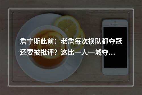 詹宁斯此前：老詹每次换队都夺冠还要被批评？这比一人一城夺冠难
