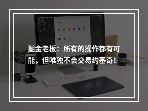 掘金老板：所有的操作都有可能，但唯独不会交易约基奇！
