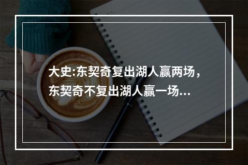 大史:东契奇复出湖人赢两场，东契奇不复出湖人赢一场...