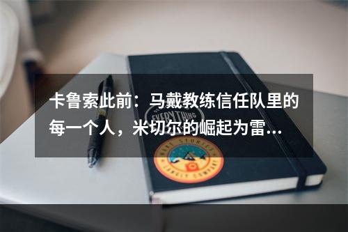 卡鲁索此前：马戴教练信任队里的每一个人，米切尔的崛起为雷霆注入新的活力