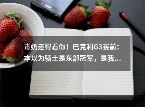 毒奶还得看你！巴克利G3赛前：本以为骑士是东部冠军，是我错了