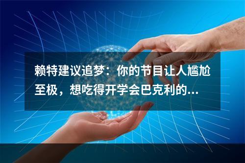 赖特建议追梦：你的节目让人尴尬至极，想吃得开学会巴克利的自嘲