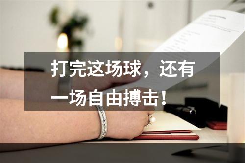 打完这场球，还有一场自由搏击！