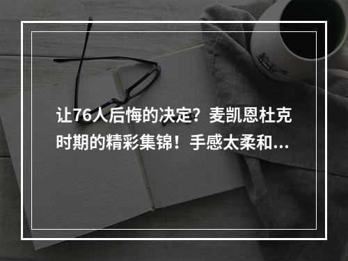 让76人后悔的决定？麦凯恩杜克时期的精彩集锦！手感太柔和了~