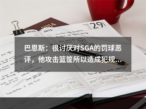 巴恩斯：很讨厌对SGA的罚球恶评，他攻击篮筐所以造成犯规！