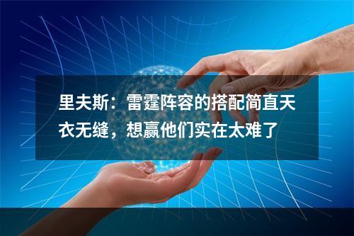 里夫斯：雷霆阵容的搭配简直天衣无缝，想赢他们实在太难了