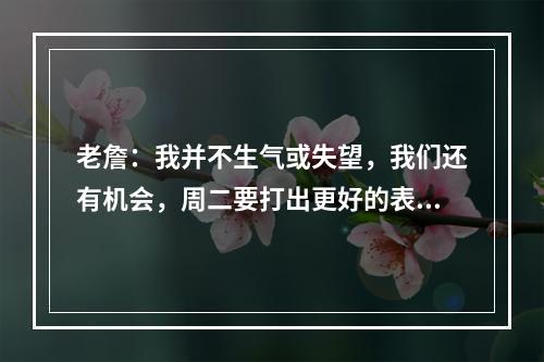 老詹：我并不生气或失望，我们还有机会，周二要打出更好的表现