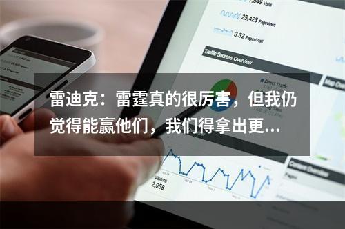 雷迪克：雷霆真的很厉害，但我仍觉得能赢他们，我们得拿出更好的表现