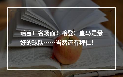 活宝！名场面！哈登：皇马是最好的球队……当然还有拜仁！