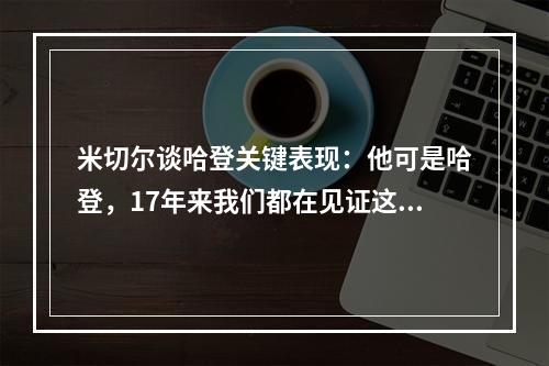米切尔谈哈登关键表现：他可是哈登，17年来我们都在见证这些