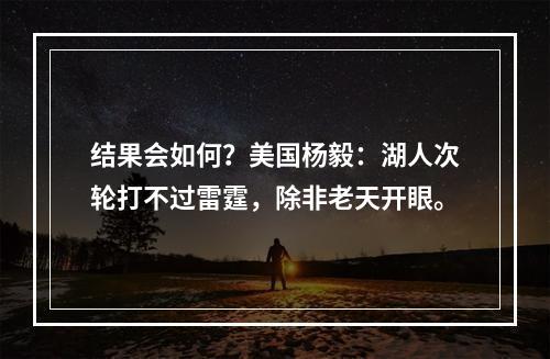 结果会如何？美国杨毅：湖人次轮打不过雷霆，除非老天开眼。