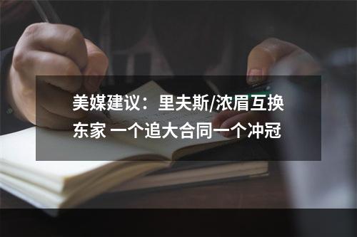 美媒建议：里夫斯/浓眉互换东家 一个追大合同一个冲冠