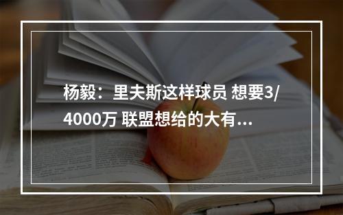 杨毅：里夫斯这样球员 想要3/4000万 联盟想给的大有人在