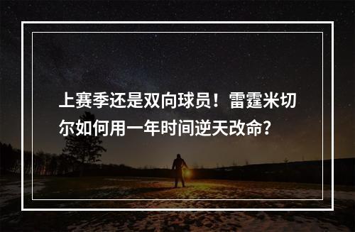 上赛季还是双向球员！雷霆米切尔如何用一年时间逆天改命？