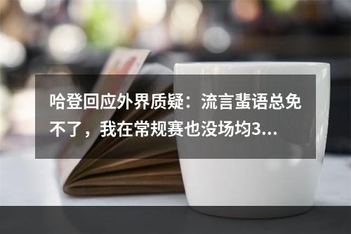 哈登回应外界质疑：流言蜚语总免不了，我在常规赛也没场均30分