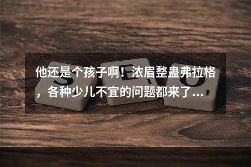 他还是个孩子啊！浓眉整蛊弗拉格，各种少儿不宜的问题都来了~