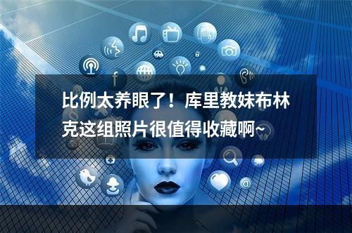 比例太养眼了！库里教妹布林克这组照片很值得收藏啊~