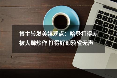 博主转发美媒观点：哈登打得差被大肆炒作 打得好却鸦雀无声
