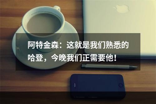 阿特金森：这就是我们熟悉的哈登，今晚我们正需要他！