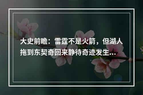 大史前瞻：雷霆不是火箭，但湖人拖到东契奇回来静待奇迹发生！