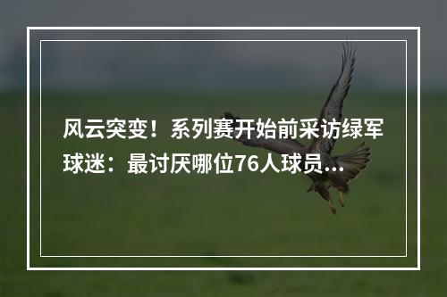 风云突变！系列赛开始前采访绿军球迷：最讨厌哪位76人球员？
