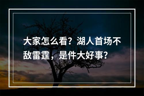 大家怎么看？湖人首场不敌雷霆，是件大好事？