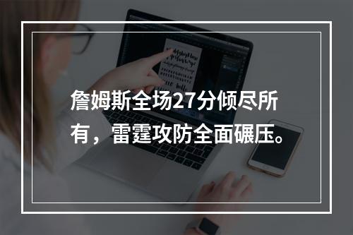 詹姆斯全场27分倾尽所有，雷霆攻防全面碾压。