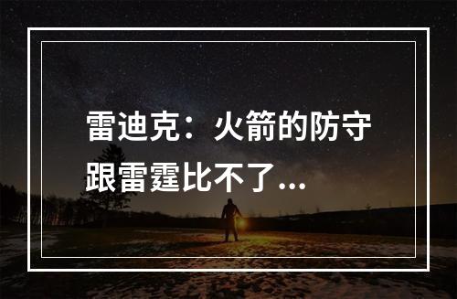 雷迪克：火箭的防守跟雷霆比不了...