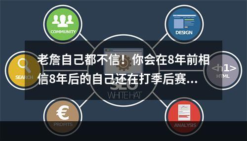 老詹自己都不信！你会在8年前相信8年后的自己还在打季后赛？...