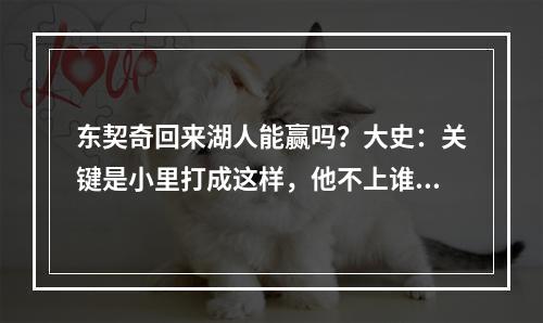 东契奇回来湖人能赢吗？大史：关键是小里打成这样，他不上谁上？
