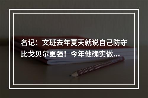 名记：文班去年夏天就说自己防守比戈贝尔更强！今年他确实做到了