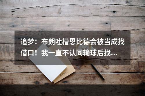 追梦：布朗吐槽恩比德会被当成找借口！我一直不认同输球后找说法