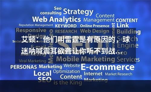艾顿：他们叫雷霆是有原因的，球迷呐喊震耳欲聋让你听不到战术