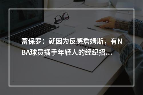 富保罗：就因为反感詹姆斯，有NBA球员插手年轻人的经纪招募