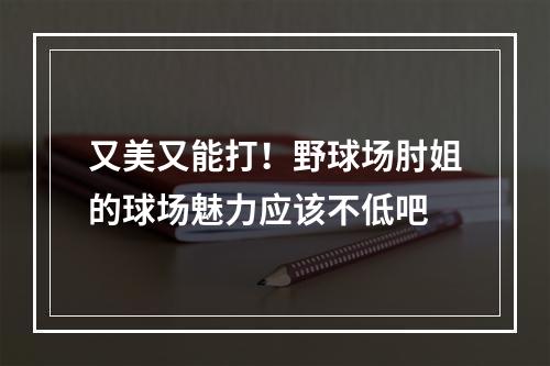 又美又能打！野球场肘姐的球场魅力应该不低吧