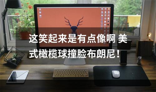 这笑起来是有点像啊 美式橄榄球撞脸布朗尼！