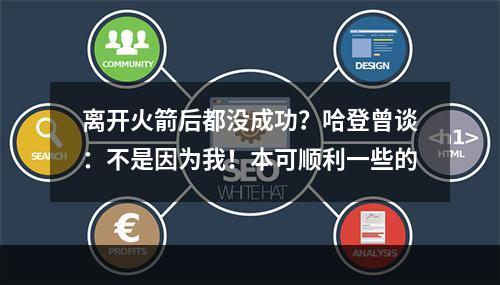 离开火箭后都没成功？哈登曾谈：不是因为我！本可顺利一些的