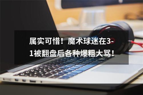 属实可惜！魔术球迷在3-1被翻盘后各种爆粗大骂！