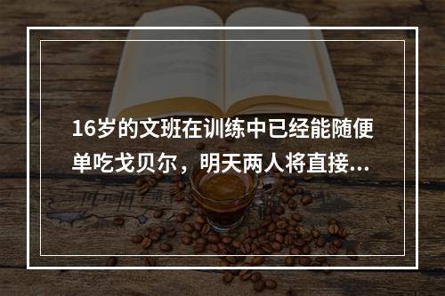 16岁的文班在训练中已经能随便单吃戈贝尔，明天两人将直接对话！
