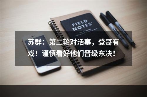 苏群：第二轮对活塞，登哥有戏！谨慎看好他们晋级东决！